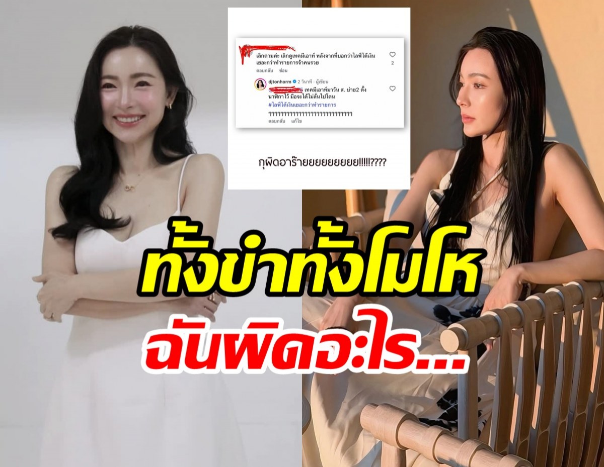 ดีเจต้นหอม สุดจะทน! มนุษย์ป้าแซะจนงงฉันผิดอะไร?