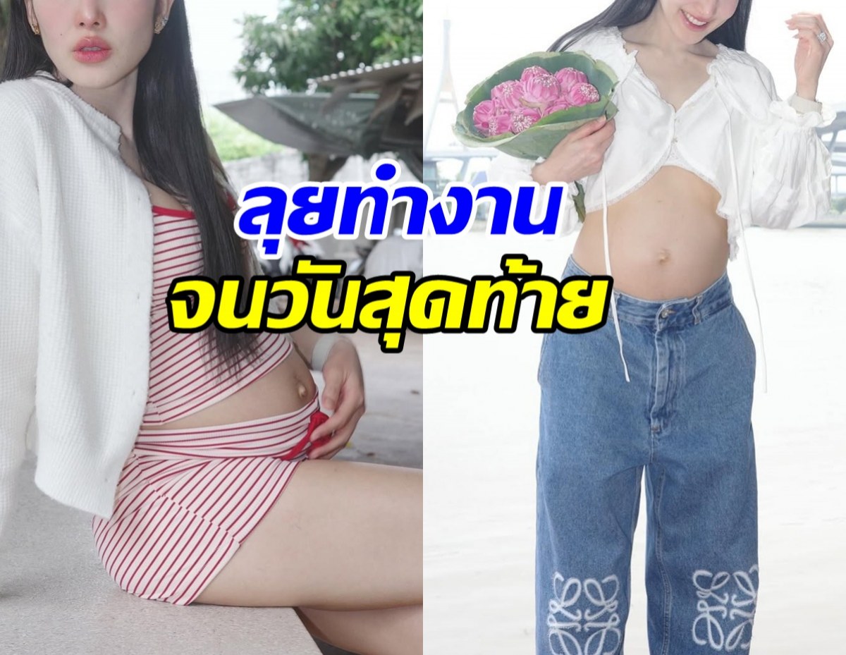 คุณแม่สุดสตรอง! ดาราสาวดัง อุ้มท้องทำงาน จนวันคลอด