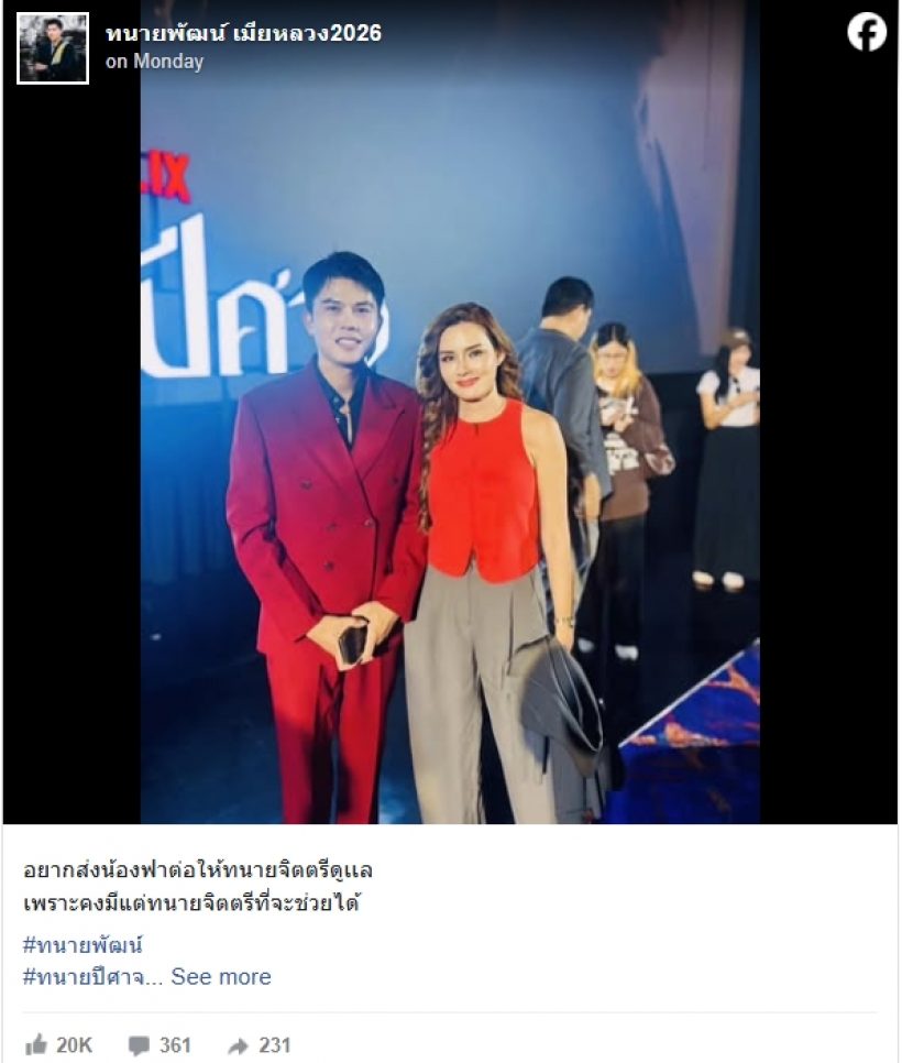 งานนี้มีฮา!!ทนายพัฒน์โพสต์คู่หญิงรฐา อยากให้ช่วยดูแล...