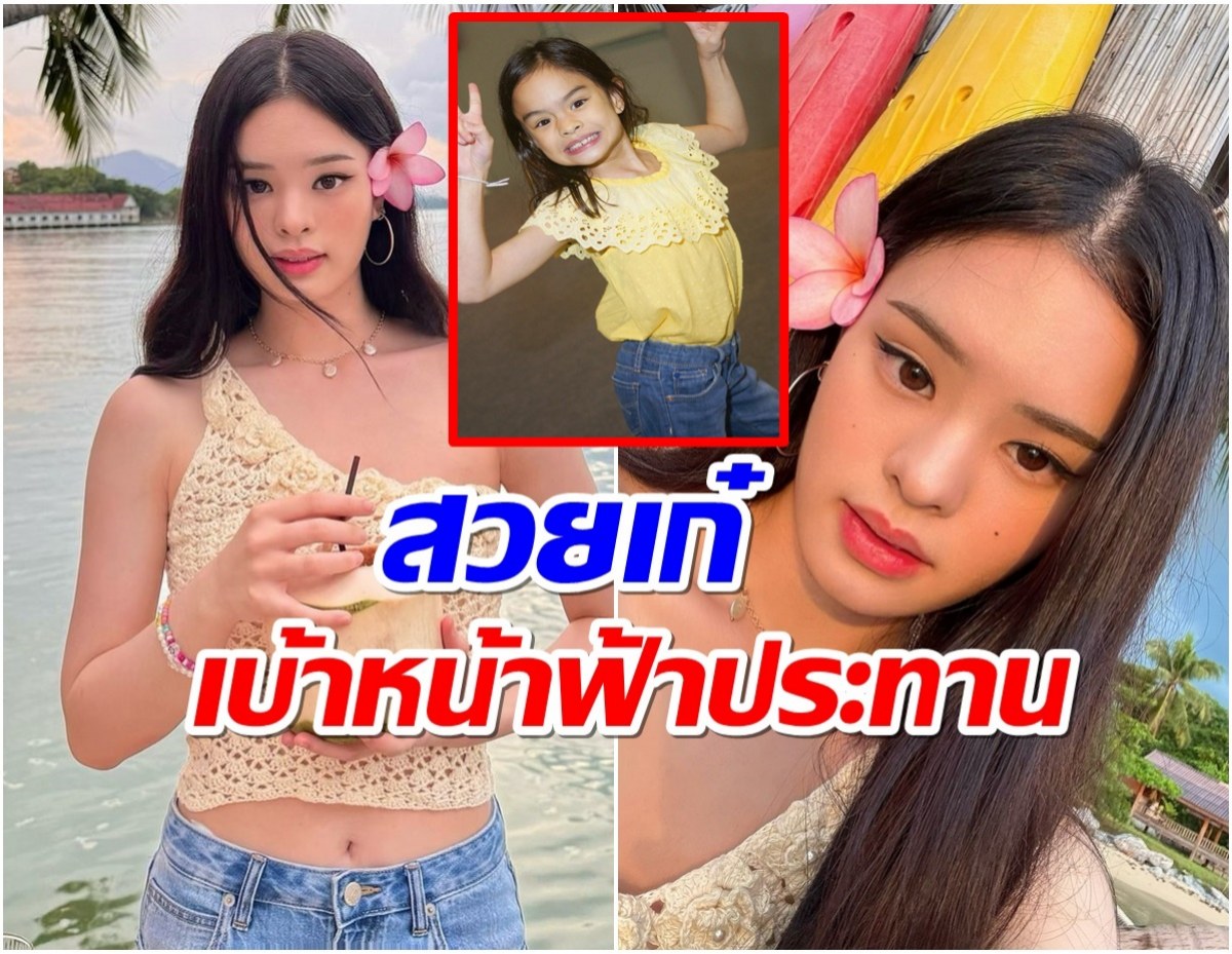 น้องเเอลลี่ สวยหยุดโลก ภาพนี้พิสูจน์เเล้วเติบโตมาอย่างดีจริงๆ