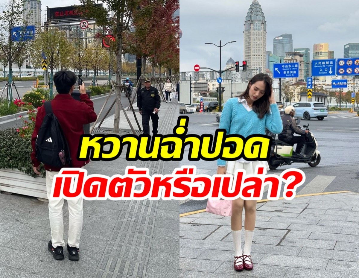 ส่องทริปดาราหนุ่ม-นางแบบสาว อื้อหือเซี่ยงไฮ้หวานฉ่ำเปิดตัวแล้ว?