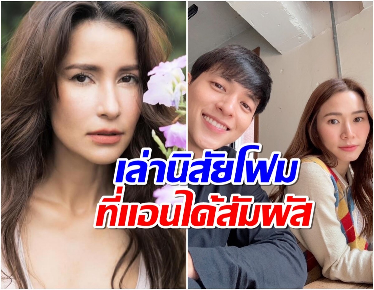 เเอน ทองประสม เล่านิสัยโฟมเเฟนเจมส์ ตัวจริงเป็นเเบบนี้