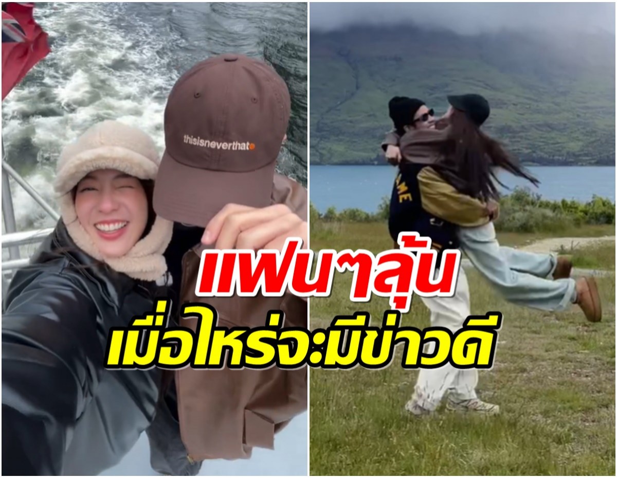 คู่รักดังเเพ็คกระเป๋าเที่ยวนิวซีเเลนด์ หวานขนาดนี้เเต่งเลยมั้ย?