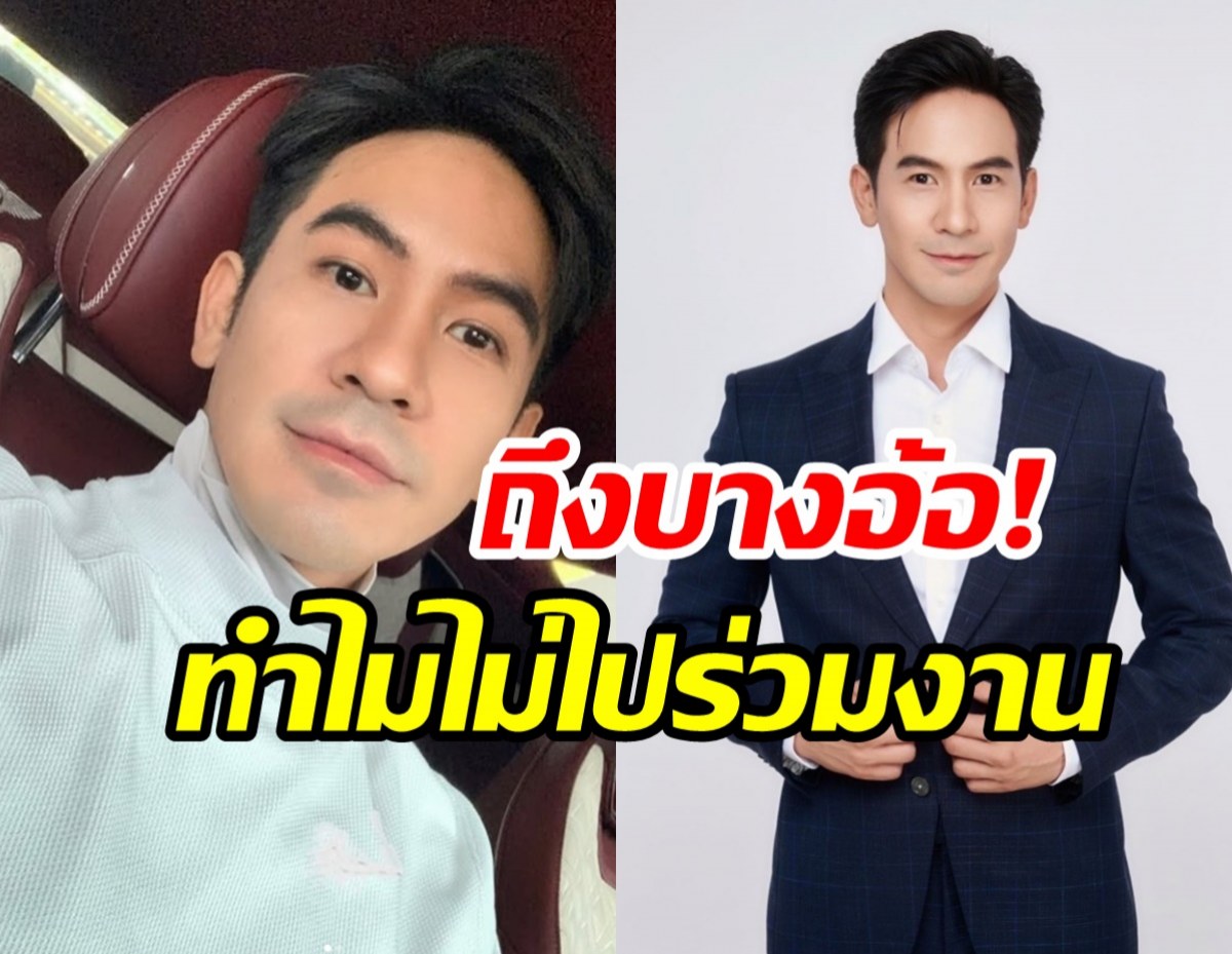 น่าเสียดาย..โป๊ป ธนวรรธน์ เผยสาเหตุไม่ได้ไปร่วมงานช่อง3