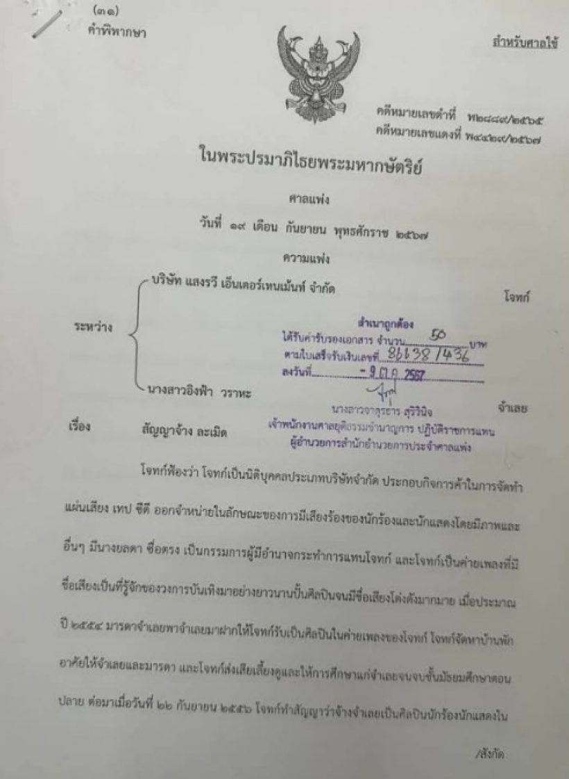 เปิดคำพิพากษาเต็มๆ “อิงฟ้า วราหะ” ชนะคดีไม่ต้องจ่าย 1,245 ล้าน