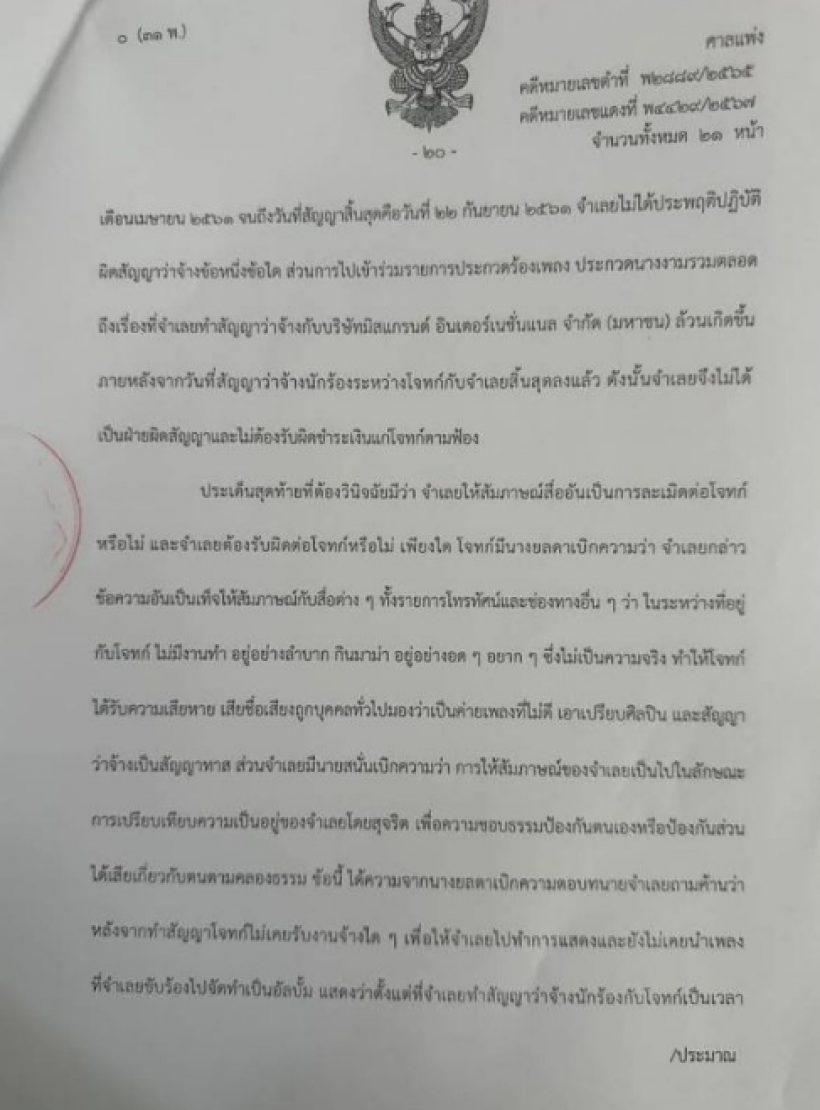 เปิดคำพิพากษาเต็มๆ “อิงฟ้า วราหะ” ชนะคดีไม่ต้องจ่าย 1,245 ล้าน