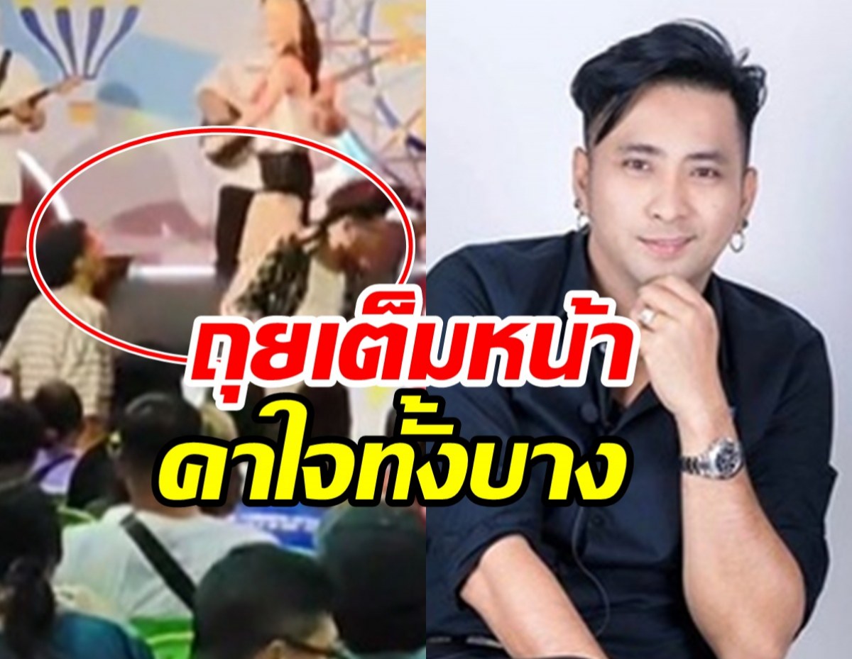 เอ๊ะ! นี่การแสดง หรือของจริง? บอล เชิญยิ้ม โดนถุยน้ำลายใส่