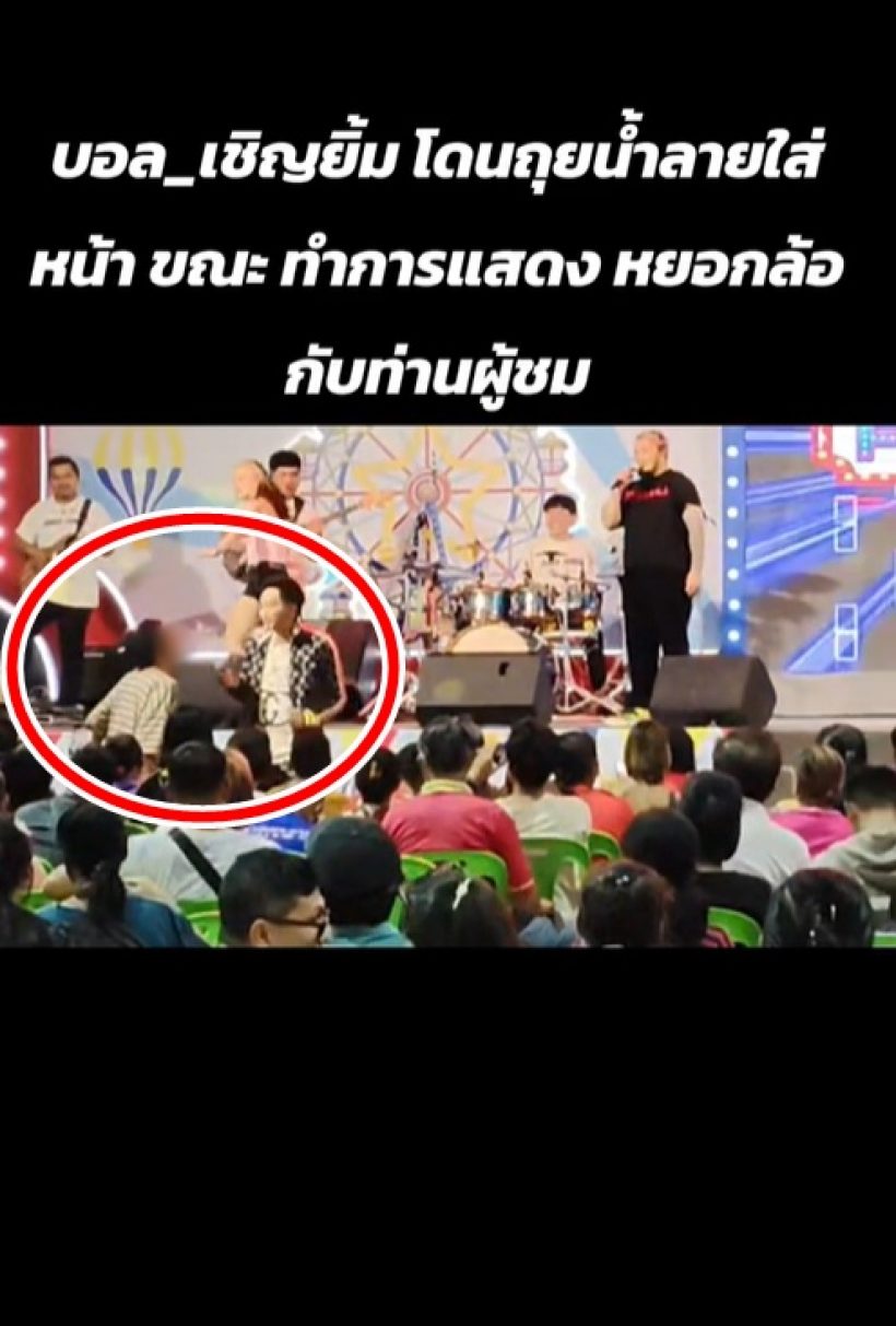 เอ๊ะ! นี่การแสดง หรือของจริง? บอล เชิญยิ้ม โดนถุยน้ำลายใส่