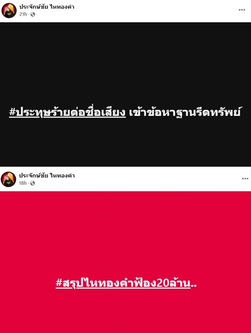 ท้าทายต้องหวด! นายห้างประจักษ์ชัย ประกาศลั่นฟ้องอีก50ล้าน