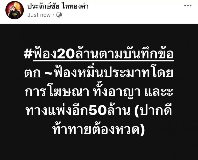 ท้าทายต้องหวด! นายห้างประจักษ์ชัย ประกาศลั่นฟ้องอีก50ล้าน