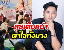 เอ๊ะ! นี่การแสดง หรือของจริง? บอล เชิญยิ้ม โดนถุยน้ำลายใส่