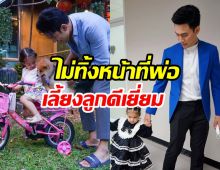 พระเอกหนุ่มทำหน้าที่พ่อดีเยี่ยม ไร้รูปออกสื่อไม่ได้แปลว่าไม่เลี้ยง