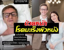 ส่งกำลังใจ! เนท My Mate Nate แจ้งข่าวป่วยมะเร็งผิวหนัง ต้องผ่าตัด