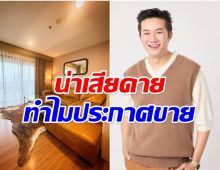 ใครเห็นก็เสียดาย! อั๋น ประกาศ ขายเพนท์เฮ้าส์ หรูหรายันห้องน้ำ