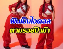 ทายาทดาราดัง มีความฝันแน่วแน่ อยากเดินตามรอยพ่อแม่
