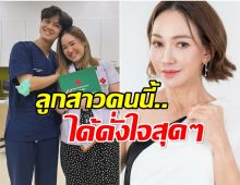 ดี้ ปัทมา สุดปลื้ม!  ลูกสาวคนเก่งเรียนจบหมอเฉพาะทางเเล้ว