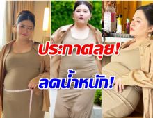 น้อยหน่าคัมแบ็ก! โฟกัส ประกาศลุยฟิตหุ่น ปีหน้าเจอกันแบบปังๆ