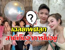 ครูเบียร์ จัดปาร์ตี้เฉลยเพศลูก โปรต้า ถึงกับเก็บอาการไม่อยู่