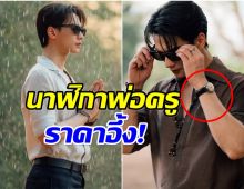 ส่องราคานาฬิกา พ่อครูภรัณ หมอผีหล่อเศรษฐีเมืองอุบลฯ