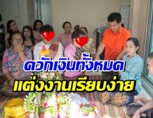 ส่องบรรยากาศงานแต่งหลักพัน นักร้องดัง เรียบง่าย แต่อบอุ่น