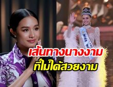 โอปอล สุชาตา เปิดใจเป็น Miss World 2025 กับเส้นทางที่ไม่ได้สวยงาม