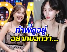 อั้ม พัชราภา รู้ยัง!! เจนนี่ รัชนก พูดถึงในรายการแบบนี้?