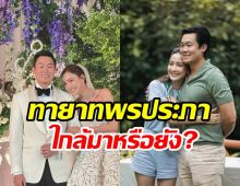 อัปเดตชีวิตหลังแต่งงาน แต้ว ณฐพร ชัดแล้วเรื่องลูกเมื่อไหร่จะมีข่าวดี