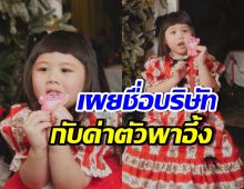 CEOตัวน้อย! เปิดชื่อบริษัท น้องเกล พร้อมค่าตัวสุดปัง