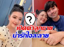 โฟกัส จีระกุล โพสต์ภาพเปิดตัวลูกชาย ทำแฟนๆคอมเมนต์สนั่น