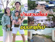 เปิดบ้านสวน พุฒ-จุ๋ย สร้างบนที่ดิน 2 ไร่ เเค่ขึ้นโครงก็น่าอยู่เเล้ว