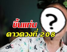 เปิดโฉมดารา ดาวดวงที่ 208 ได้ประทับรอยมือ-รอยเท้า