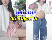คุณแม่สุดสตรอง! ดาราสาวดัง อุ้มท้องทำงาน จนวันคลอด