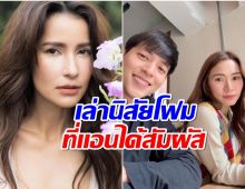 เเอน ทองประสม เล่านิสัยโฟมเเฟนเจมส์ ตัวจริงเป็นเเบบนี้