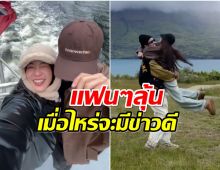 คู่รักดังเเพ็คกระเป๋าเที่ยวนิวซีเเลนด์ หวานขนาดนี้เเต่งเลยมั้ย?