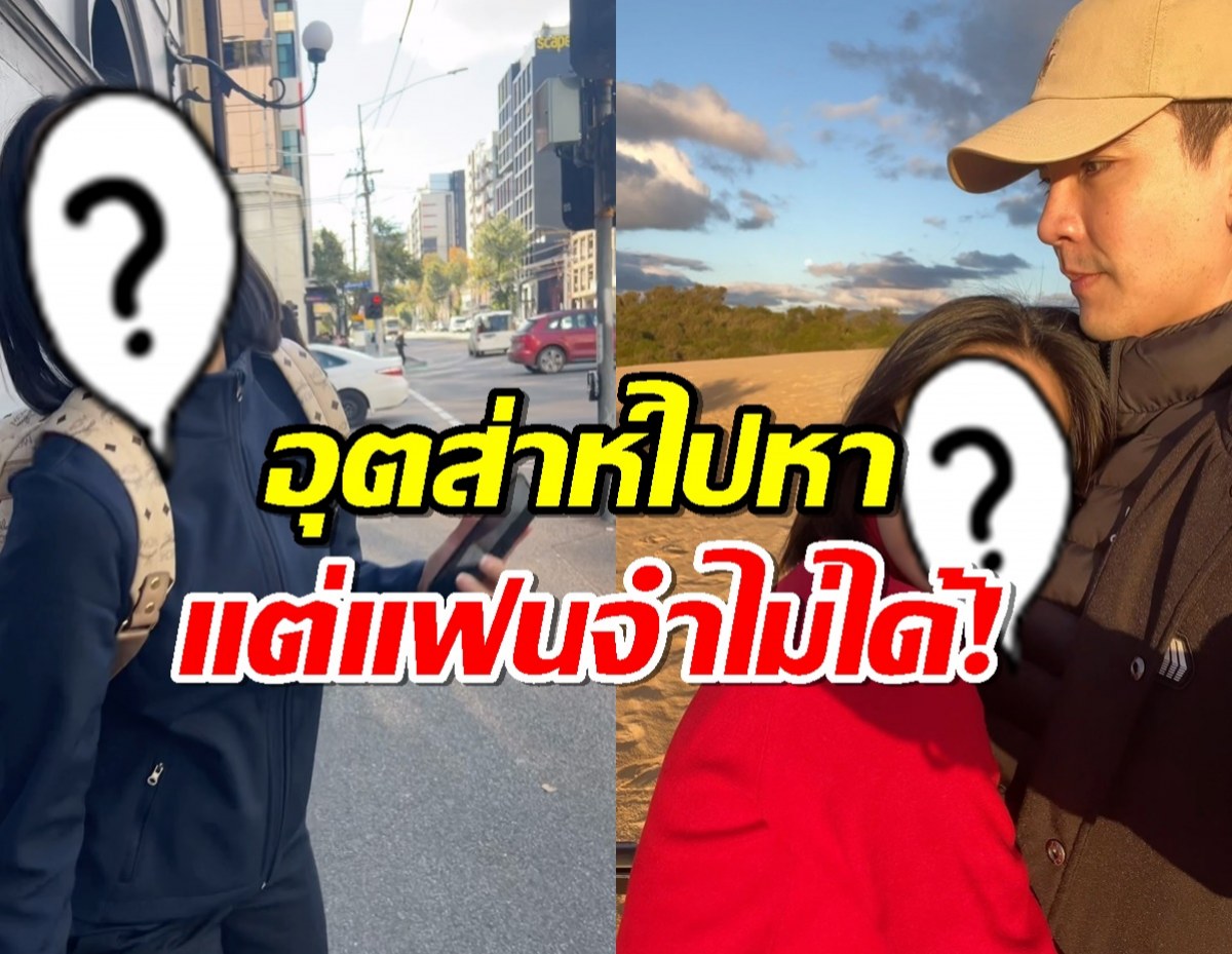 พระเอกเหวอเลย! จองตั๋วบินหาแฟน แต่สาวเจ้าดันจำหน้าไม่ได้