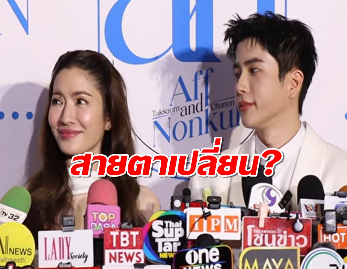 เป็นเรื่อง!..น้องสาวนนกุลเจอถาม ทำไมพี่ชายสายตาเปลี่ยนไปเวลาที่มองแอฟ?