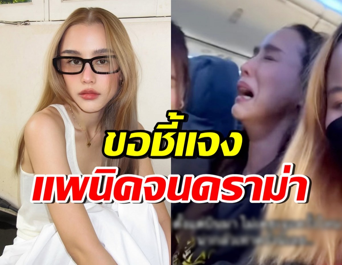 ลิลลี่ ภัณฑิลา ชี้แจง! ปมร้องไห้บนเครื่องบิน จนเจอคอมเมนต์แรง