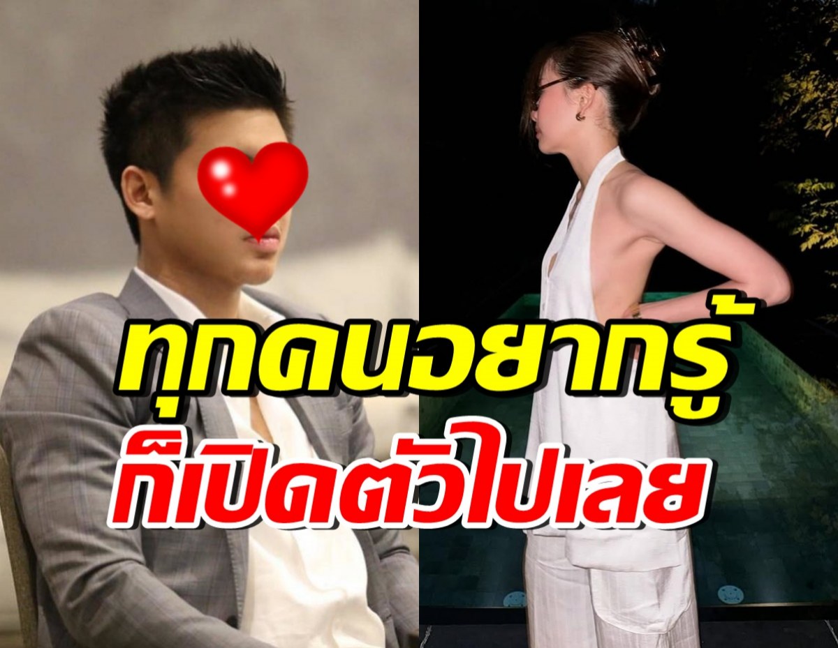 อยากรู้ก็เปิดเลย!! ดาราสาวสุดเฟียส-ไฮโซหนุ่มดัง กำลังคบกันจริง