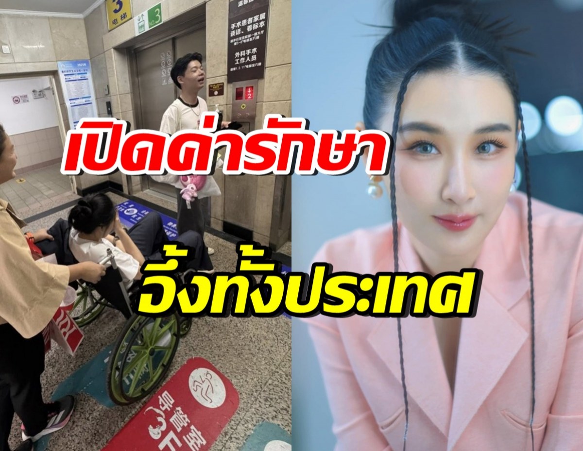 กระติ๊บ เปิดค่ารักษาพยาบาลที่เซี่ยงไฮ้ ชาวเน็ตเทียบไทย อึ้งเลย!