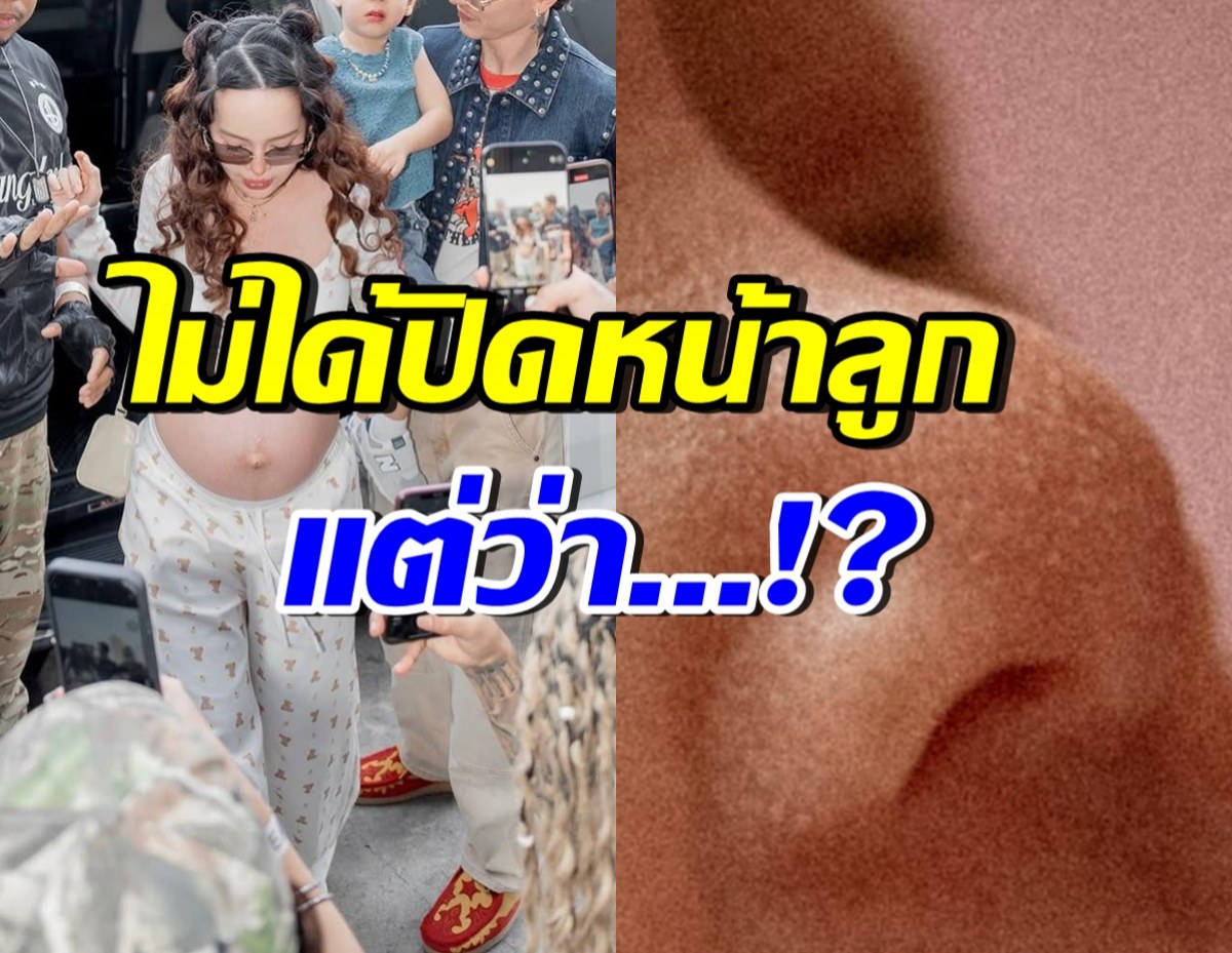 แม่เลือกแล้ว! ดาราสาวชื่อดังตอบชัด ทำไมไม่โชว์หน้าลูก ?