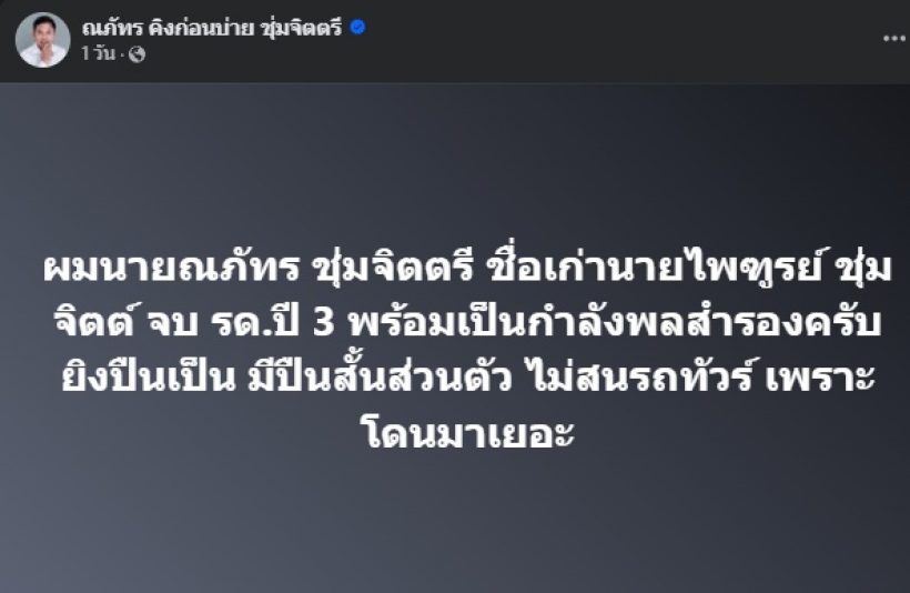 นักแสดงดัง พร้อมลุย! อาสาเป็นกำลังพลสำรอง ปกป้องแผ่นดินไทย