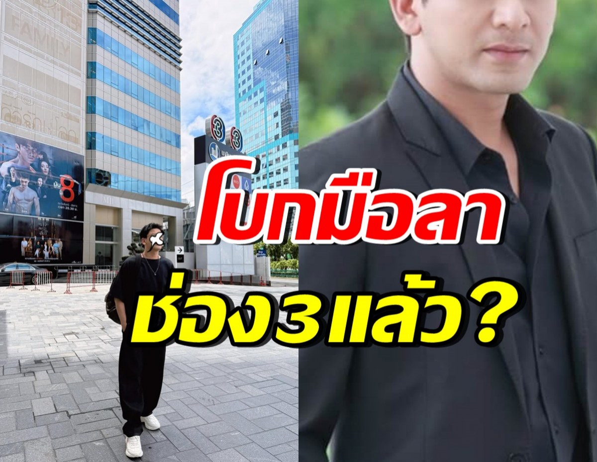 ยังไงเอ่ย? ดาราหนุ่มตัวท็อป โพสต์มีนัยยะ ขอบคุณ15ปีกับช่อง3
