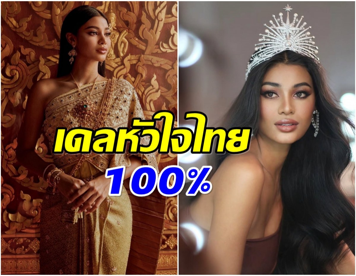 เดล นฤมล ลูกครึ่งไทย-เขมร ประกาศตัวชัด เป็นคนไทย 100 เปอร์เซ็นต์