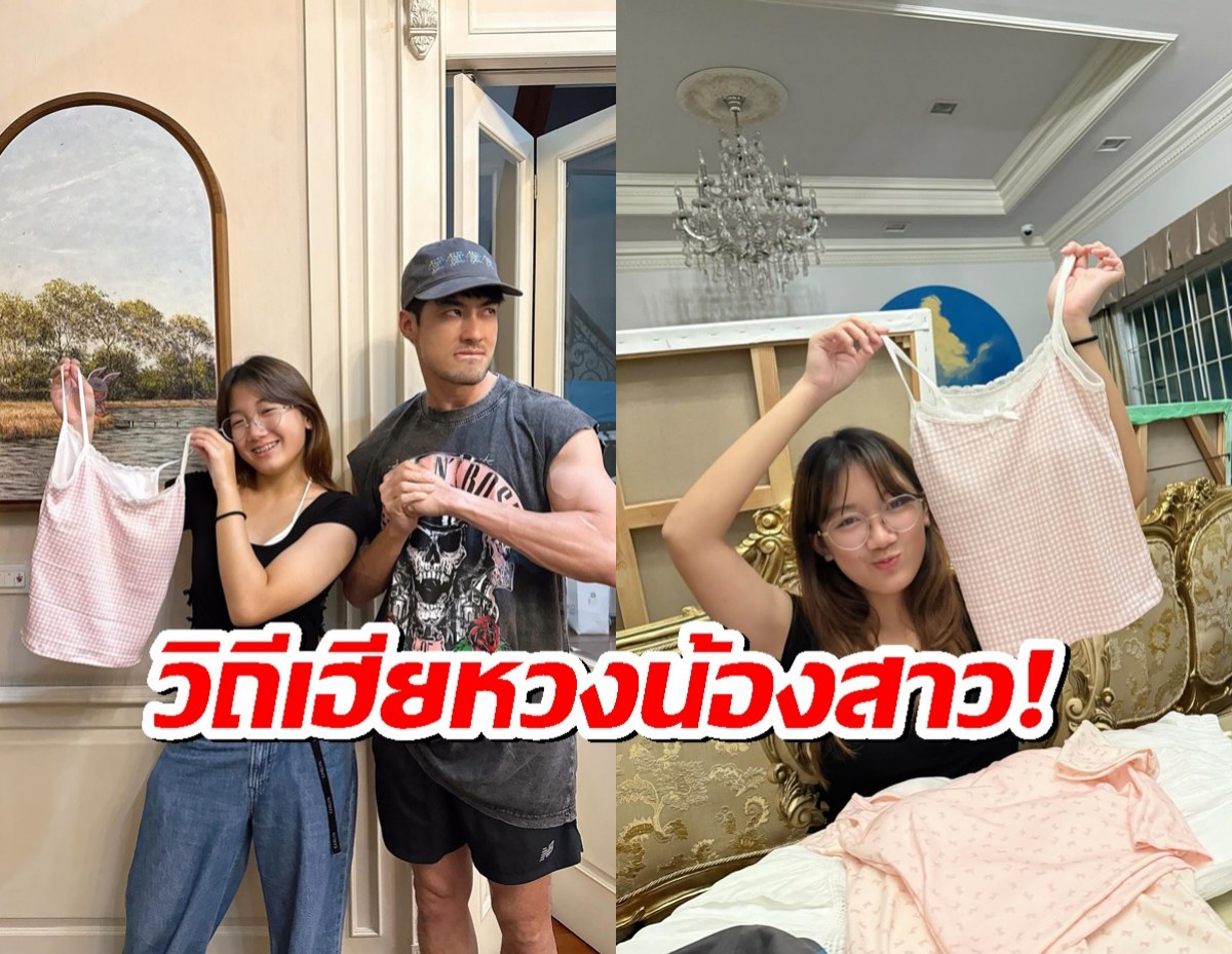 บอย ปกรณ์ กำหมัด! น้องวันใหม่ ซื้อเสื้อสายเดี่ยว คิดหนักจะตุ้บตั้บใครก่อนดี