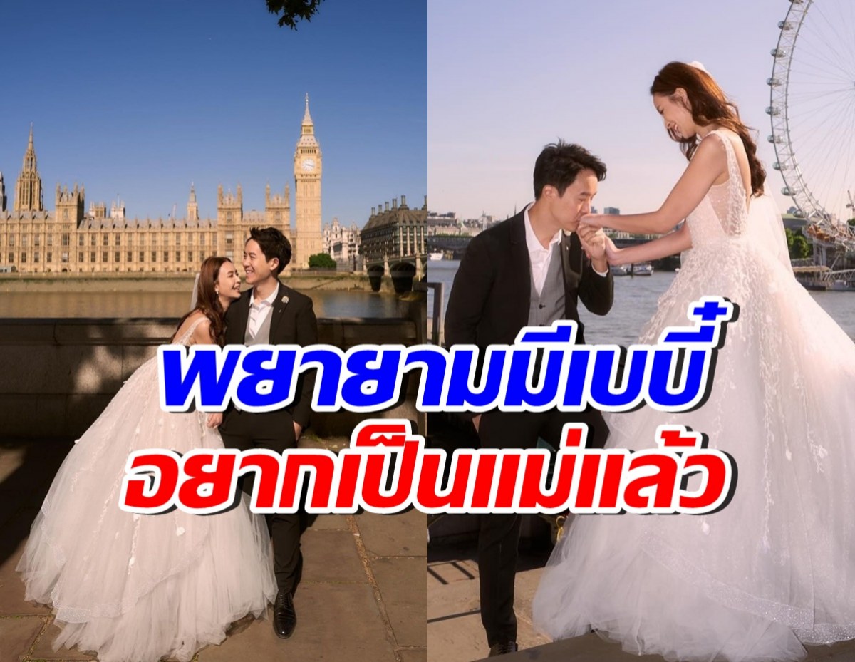 คนถามกันเยอะมาก! ดาราสาวขอพูดตรงๆ พยายามมีเบบี๋อยู่