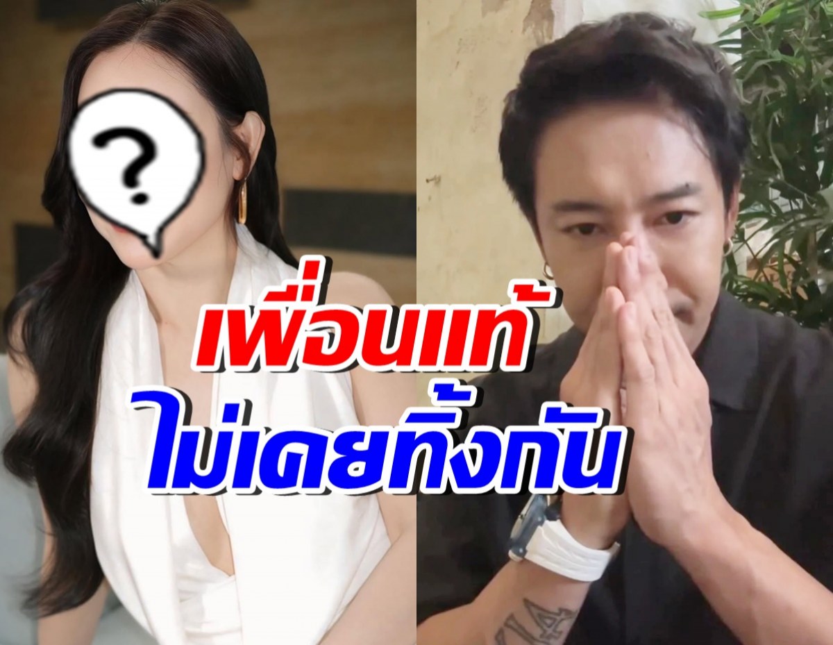 เพื่อนแท้! ดาราสาวคนนี้ไม่ทิ้ง บอย พิษณุ รีบดึงขึ้นจากวันที่แย่สุด