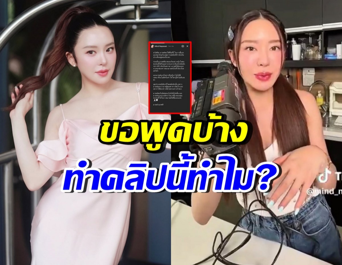 มายด์ ณภศศิ เผยจุดประสงค์โพสต์คลิปนี้? ทำเกิดดราม่า จนต้องลบ