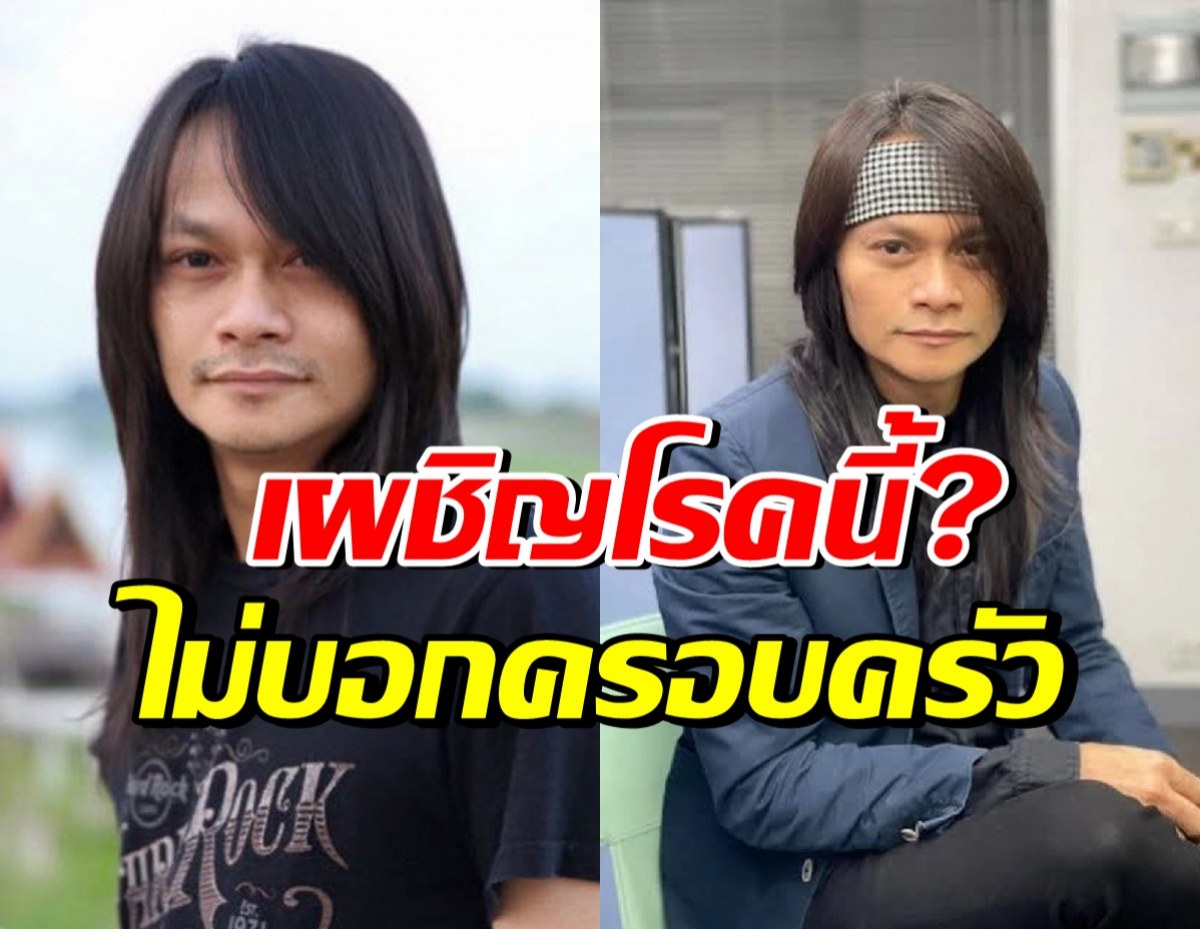 พี สะเดิด ป่วยโรคนี้? เกิดกับผู้ชายได้เพียง 1 ในล้าน