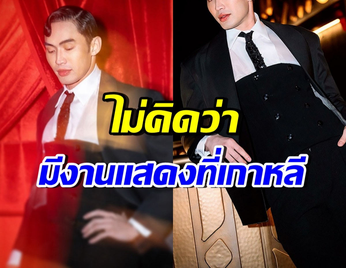 ข่าวดี! ดาราไทยคนนี้ ผ่านแคสงานที่เกาหลี ประกบพระเอกตัวท็อป