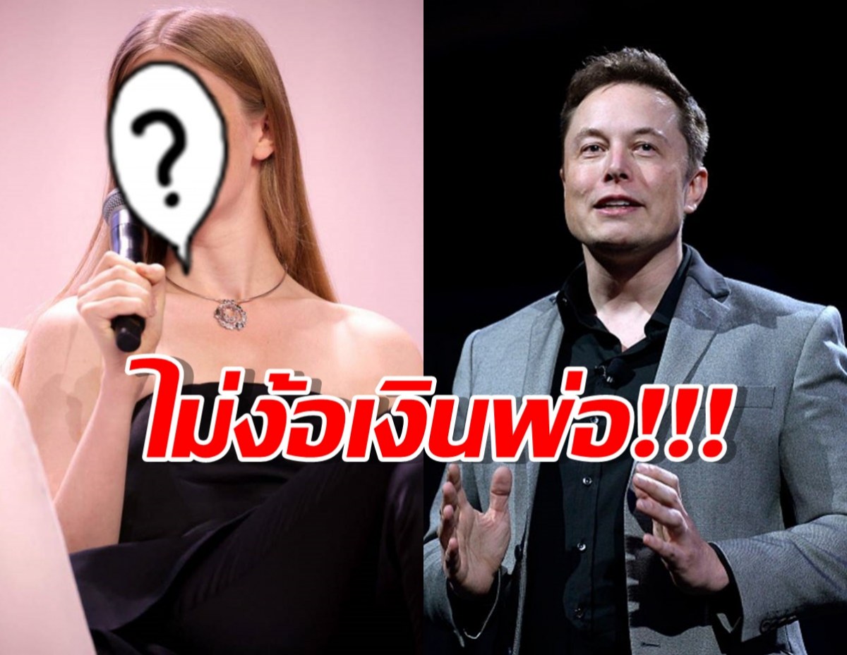 ลูกสาวข้ามเพศอีลอน มัสก์ ประกาศจุดยืนไม่ง้อเงินพ่อ!